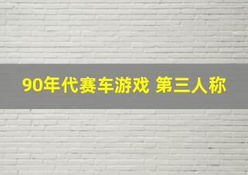 90年代赛车游戏 第三人称